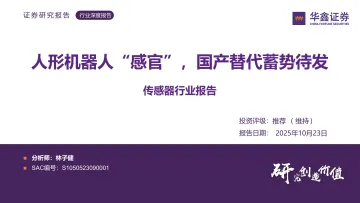 传感器行业报告:人形机器人“感官”,国产替代蓄势待发-华鑫证券 听光Vic