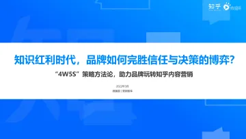 知识红利时代,品牌如何完胜信任与决策的博弈?-知乎x微播易-202203
