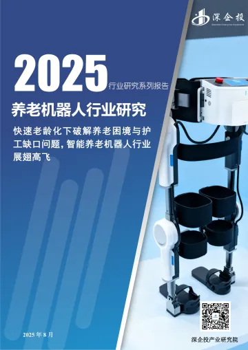 2025养老机器人行业研究报告-深企投产业研究院-202508 听光Vic