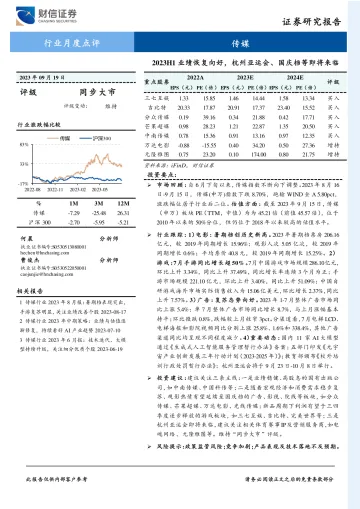 传媒行业月度点评:2023H1业绩恢复向好,杭州亚运会、国庆档等即将来临-20230919-财信证券-15页