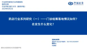 药店行业系列研究(一):门诊统筹落地情况如何?在发生什么变化?-华福证券 听光Vic.pdf