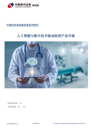 数字经济专题报告:人工智能与数字技术驱动医药产业升级-中国银河 听光Vic