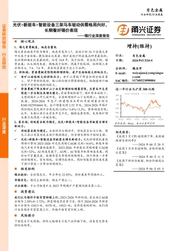 锡行业深度报告：光伏+新能车+智能设备三架马车驱动供需格局向好，长期看好锡价表现-甬兴证券 听光Vic