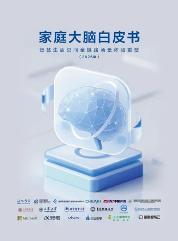 海尔智家-家庭大脑白皮书:智慧生活空间全链路场景体验重塑(2025年) 听光Vic