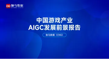 中国游戏产业AIGC发展前景_1