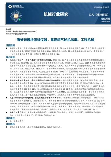 机械行业研究:看好光模块测试仪器,重视燃气轮机出海、工程机械-国金证券 听光Vic