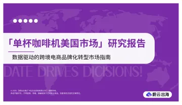 「单杯咖啡机美国市场」研究报告-蔚云出海(广州)企业咨询 听光Vic_1