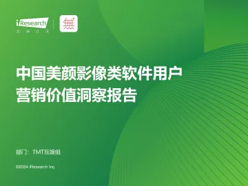 艾瑞咨询:2024年中国美颜影像类软件用户营销价值洞察报告 听光Vic