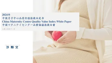 2024年中国月子中心品质价值指数白皮书-沙利文-2024-36页_1