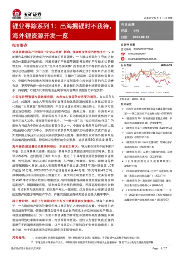 有色金属行业锂业寻踪系列1:出海掘锂时不我待,海外锂资源开发一览-20230919-五矿证券-37页