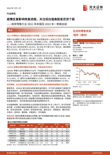 商贸零售行业2021年年报及2022年一季报总结:疫情反复影响恢复进程,关注低估值高股息百货个股-20220501-光大证券-21页