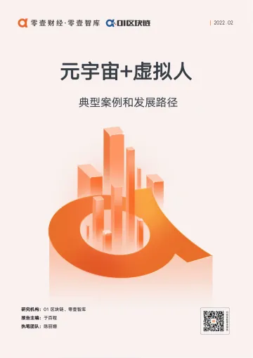 零壹智库-元宇宙+虚拟人：典型案例和发展路径-11页