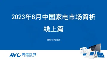【奥维报告】2023年08月家电市场总结(线上篇)-73页