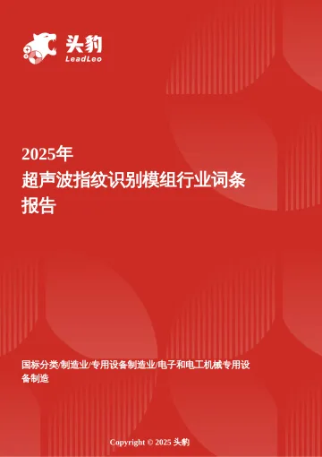 头豹:企业竞争图谱:2025年超声波指纹识别模组 头豹词条报告系列 听光Vic