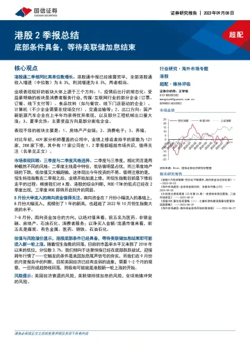 港股2季报总结:底部条件具备,等待美联储加息结束-20230908-国信证券-22页_1