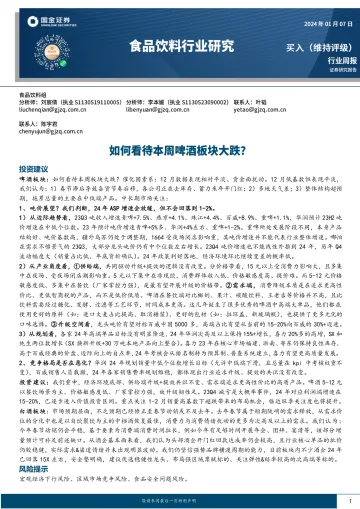 食品饮料行业研究：如何看待本周啤酒板块大跌？-国金证券 听光Vic_1