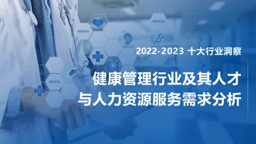FESCO+2022-2023健康管理行业及其人才与人力资源服务需求分析-93页