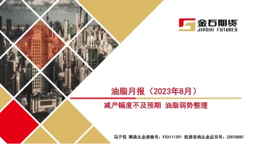 油脂月报(2023年8月):减产幅度不及预期,油脂弱势整理-20230914-金石期货-33页