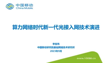 中移研究院+算力网络时代新一代光接入网技术演进-23页-WN10