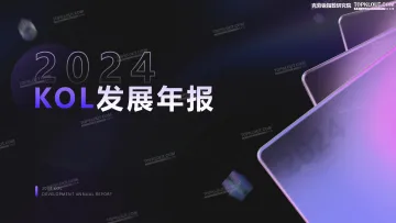 2024年KOL发展年报-克劳锐 听光Vic_1