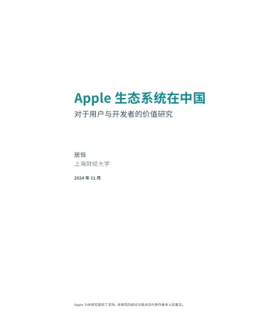 Apple生态系统在中国:对于用户与开发者的价值研究-上海财经大学-2024_1