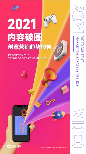 2021内容破圈创意营销趋势报告-巨量引擎-202103
