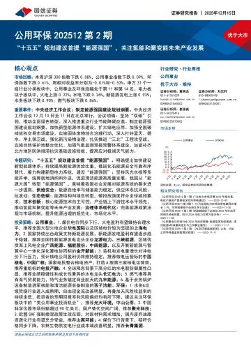 公用环保行业202512第2期:“十五五”规划建议首提“能源强国”,关注氢能和聚变能未来产业发展-国信证券 听光Vic