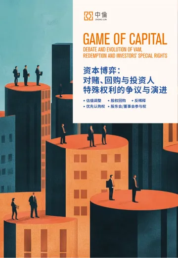 2025资本博弈:对赌、回购与投资人特殊权利的争议与演进报告-中伦 听光Vic