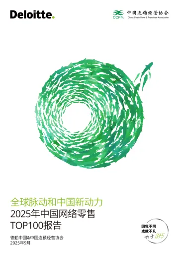 全球脉动和中国新动力:2025年中国网络零售TOP100报告-德勤x中国连锁经营协会 听光Vic