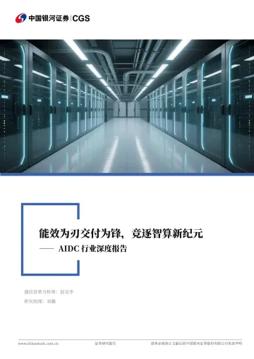 AIDC行业深度报告:能效为刃交付为锋,竞逐智算新纪元-中国银河 听光Vic_1