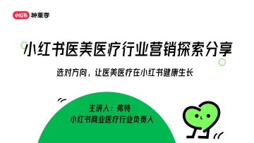 小红书医美医疗行业营销探索分享-2023.11-22页-WN11