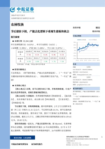 农林牧渔:节后猪价下探,产能去化逻辑下重视生猪板块机会-中航证券 听光Vic