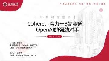 人工智能行业Cohere:着力于B端赛道,OpenAI 的强劲对手-20231022-中泰证券-15页