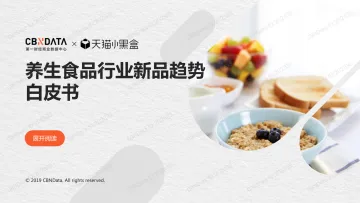 养生食品行业新品趋势白皮书