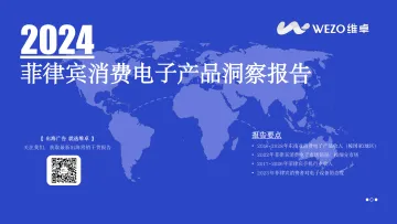 维卓-消费电子行业:2024菲律宾消费电子产品洞察报告