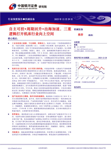 机械设备行业深度报告:自主可控+周期回升+出海加速,三重逻辑打开机床行业向上空间-中国银河 听光Vic_1
