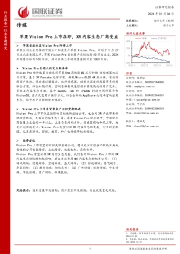 传媒行业专题研究:苹果Vision Pro上市在即,XR内容生态厂商受益-国联证券 听光Vic_1
