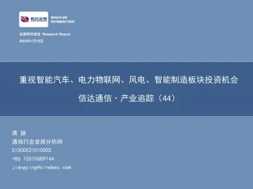通信行业·产业追踪(44):重视智能汽车、电力物联网、风电、智能制造板块投资机会-20220115-信达证券-38页