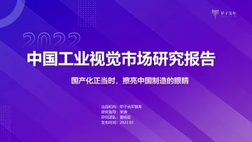 2022中国工业视觉市场研究报告