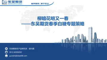 春季白糖专题策略:柳暗花明又一春-20220408-东吴期货-19页