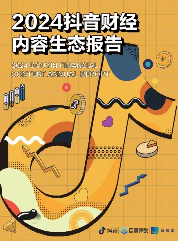 2024抖音财经内容生态报告 听光Vic