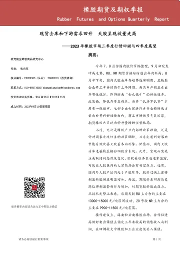 橡胶期货及期权季报-20230910-方正中期期货-23页