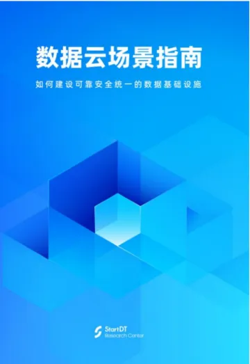 数据云行业场景指南:如何建设可靠安全统一的数据基础设施-62页