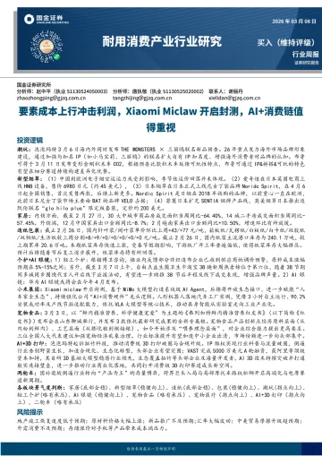 耐用消费产业行业研究:要素成本上行冲击利润,Xiaomi Miclaw开启封测,AI+消费链值-国金证券 听光Vic_1
