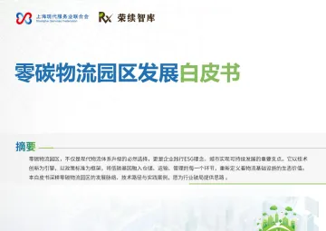零碳物流园区发展白皮书-荣续ESG智库研究中心 听光Vic