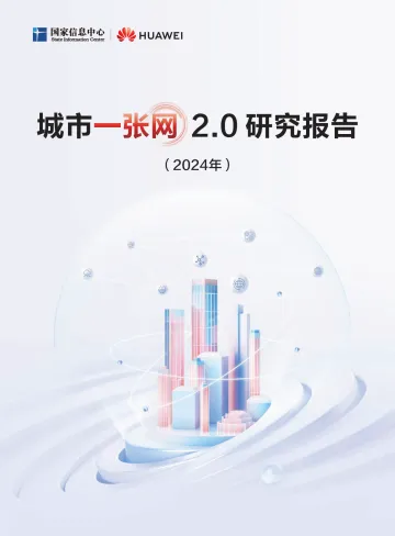 城市一张网2.0研究报告(2024年)-2024.12-93页_1
