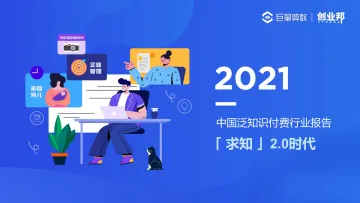 2021中国泛知识付费行业报告-巨量算数x创业邦-202112