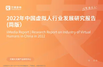 艾媒咨询-2022年中国虚拟人行业发展研究报告-27页