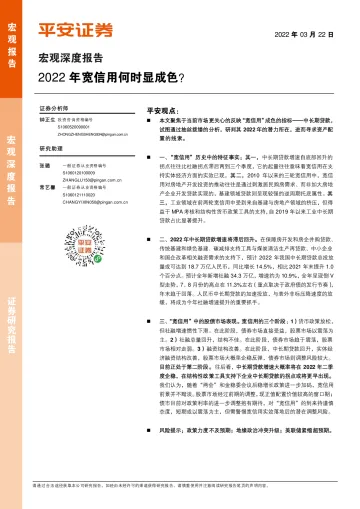 宏观深度报告:2022年宽信用何时显成色?-20220322-平安证券-18页