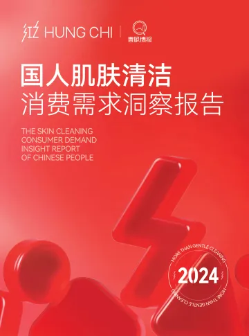 2024国人肌肤清洁消费需求洞察报告-红之